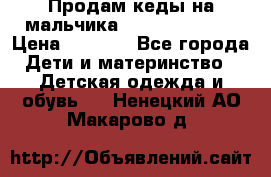 Продам кеды на мальчика U.S. Polo Assn › Цена ­ 1 000 - Все города Дети и материнство » Детская одежда и обувь   . Ненецкий АО,Макарово д.